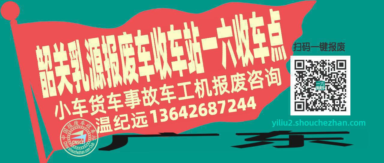 韶关乳源报废车收车站一六收车点